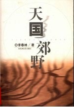 天国郊野