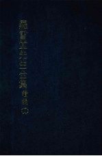 罗雪堂先生全集 续编 十八