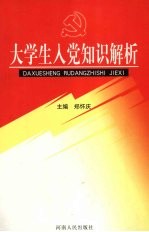 大学生入党知识解析