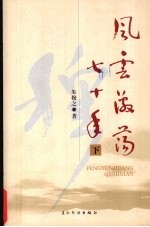 风云激荡七十年 下
