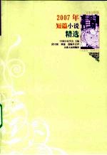 2007年短篇小说精选 文本分析版