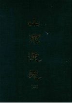 山东通志 五