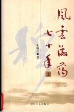 风云激荡七十年 上