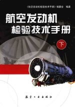 航空发动机检验技术手册 下