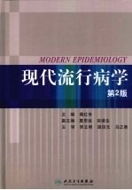 现代流行病学 第2版