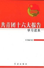 共青团十六大报告学习读本