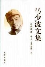 马少波文集 卷六 文艺论评 三