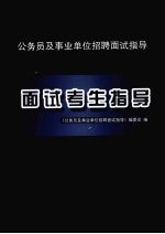 面试考生指导