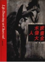 木炭人像画大全
