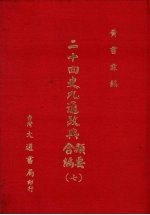 二十四史九通政典类要合编 7 卷158-176 唐、五代