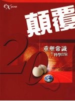 颠覆:20重塑常识的科学实验