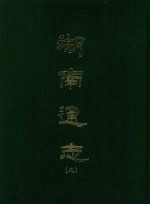 湖南通志 九
