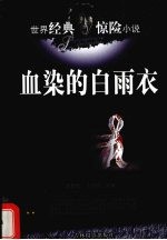 血染的白雨衣