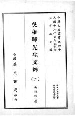 吴稚晖先生文粹 二