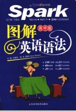 图解英语语法 高中版