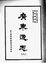 广东通志 八