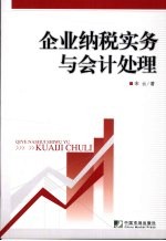 企业纳税实务与会计处理