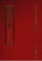 明清史料 十四