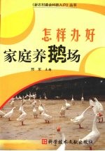 怎样办好家庭养鹅场