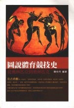 图说体育竞技史:从奥林匹亚至奥林匹克