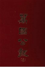 万国公报 三○