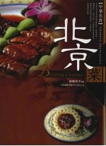 中华名食:北京菜