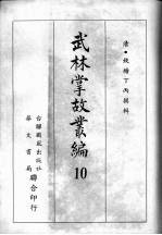 武林掌故丛编 十