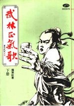 武林正气歌 (下册)
