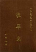 淮军志