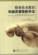 职业技术教育机械类课程教学法