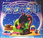 让孩子受益一生的晚安故事 2-4岁 妈妈伴我读