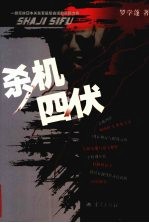 杀机四伏:一部反映日本关东军最后命运的长篇力作