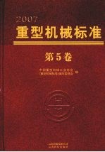 重型机械标准 第5卷