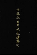 洪北江 亮吉 先生遗集 10