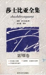 莎士比亚全集 8