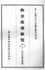约章成案汇览 十二