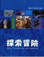 探索冒险