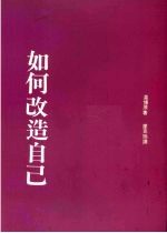 如何改造自己