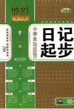 小学生日记起步