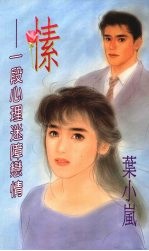 愫 一段心理迷障恋情