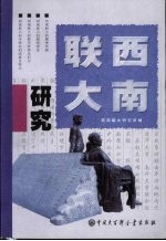 西南联大研究 第1辑
