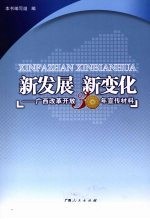 新发展 新变化:广西改革开放三十年宣传材料