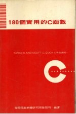 180个实用的C函数