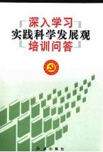 深入学习实践科学发展观培训教材