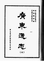 广东通志 七