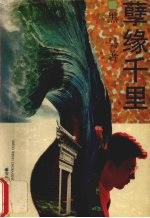 孽缘千里
