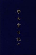 学古堂日记 四
