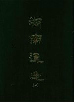 湖南通志 六