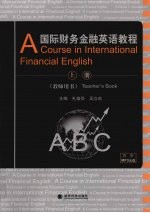 国际财务金融英语教程:教师用书:上册