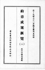 约章成案汇览 二